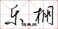 梁锦英乐棚草书怎么写