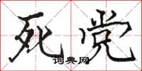 骆恒光死党楷书怎么写