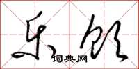 梁锦英乐饮草书怎么写