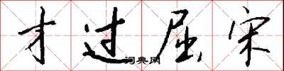 钱沛云才过屈宋行书怎么写