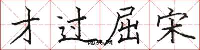骆恒光才过屈宋楷书怎么写