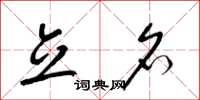 梁锦英立名草书怎么写