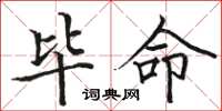 骆恒光毕命楷书怎么写