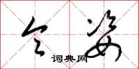 梁锦英令姿草书怎么写
