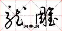 梁锦英龙雕草书怎么写
