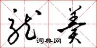 梁锦英龙羹草书怎么写