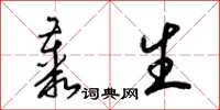 梁锦英丛生草书怎么写