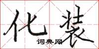 骆恒光化装楷书怎么写