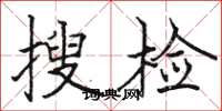 骆恒光搜检楷书怎么写