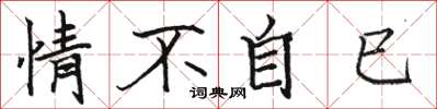 骆恒光情不自已楷书怎么写