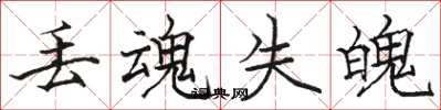 骆恒光丢魂失魄楷书怎么写