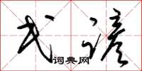 梁锦英民谚草书怎么写