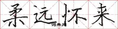 骆恒光柔远怀来楷书怎么写