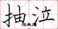骆恒光抽泣楷书怎么写