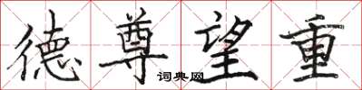 骆恒光德尊望重楷书怎么写