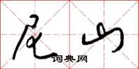 梁锦英尼山草书怎么写
