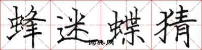 骆恒光蜂迷蝶猜楷书怎么写