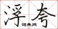 骆恒光浮夸楷书怎么写