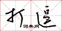 梁锦英打逗草书怎么写