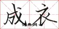 骆恒光成衣楷书怎么写