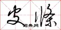 梁锦英皮条草书怎么写