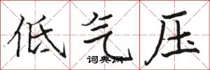 骆恒光低气压楷书怎么写