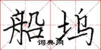 骆恒光船坞楷书怎么写