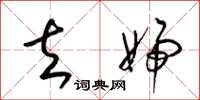 梁锦英去妇草书怎么写