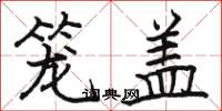 骆恒光笼盖楷书怎么写