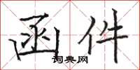 骆恒光函件楷书怎么写