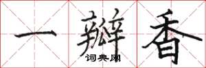 骆恒光一瓣香楷书怎么写