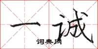 骆恒光一诚楷书怎么写