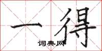 骆恒光一得楷书怎么写