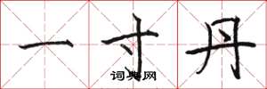 骆恒光一寸丹楷书怎么写