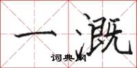 骆恒光一溉楷书怎么写