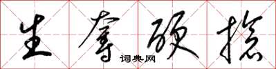 梁锦英生夺硬抢草书怎么写