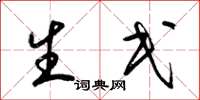 梁锦英生民草书怎么写
