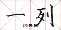 骆恒光一列楷书怎么写
