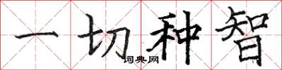 骆恒光一切种智楷书怎么写