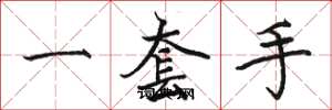 骆恒光一套手楷书怎么写