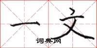 骆恒光一文楷书怎么写
