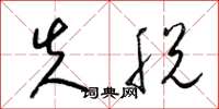 梁锦英失脱草书怎么写