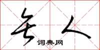 梁锦英矢人草书怎么写