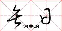 梁锦英矢日草书怎么写