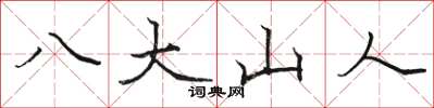 骆恒光八大山人楷书怎么写