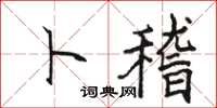 骆恒光卜稽楷书怎么写
