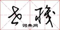 梁锦英世职草书怎么写