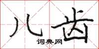 骆恒光儿齿楷书怎么写