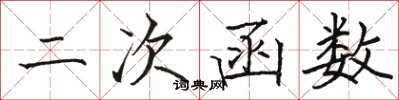 骆恒光二次函数楷书怎么写