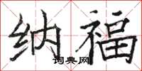 骆恒光纳福楷书怎么写